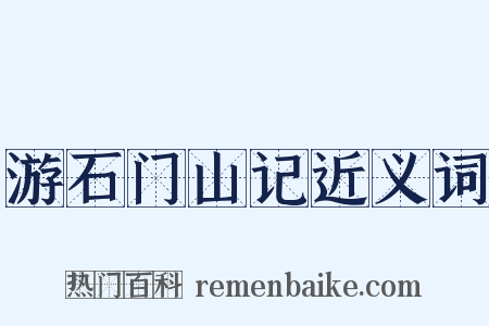 游石门山记近义词是什么意思的图片